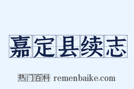 嘉定县续志是什么意思的图片